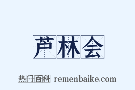 芦林会是什么意思的图片